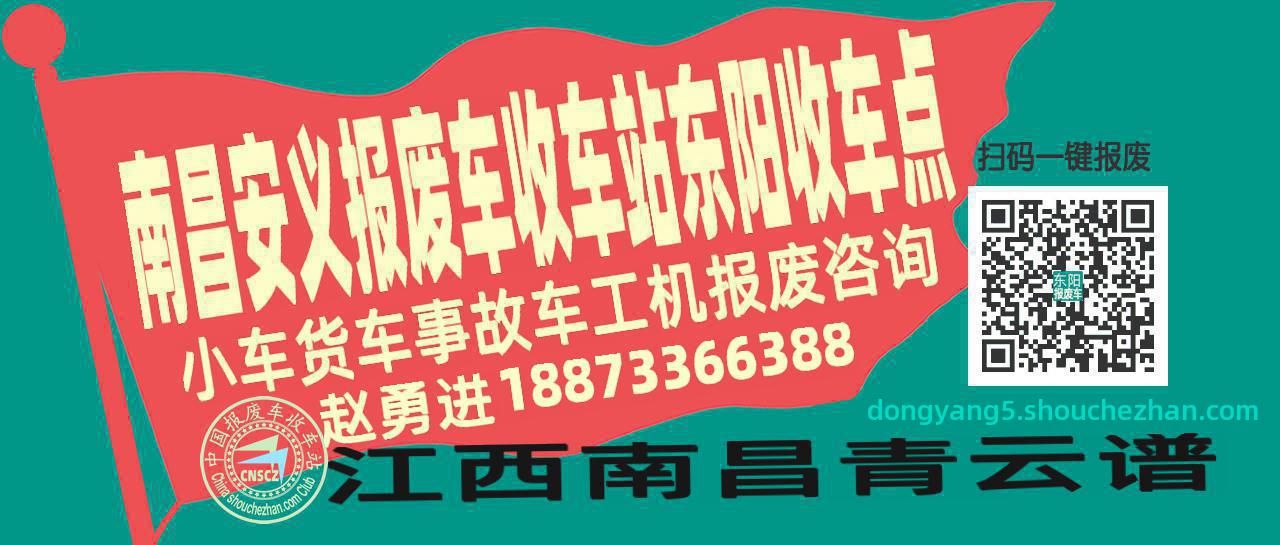 南昌安义收车站报废咨询东阳收车点